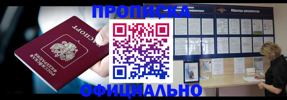 прописка для работы в Никольском